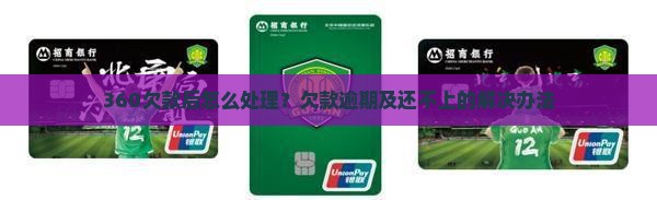 360欠款后怎么处理