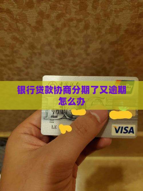 银行贷款协商分期了又逾期怎么办