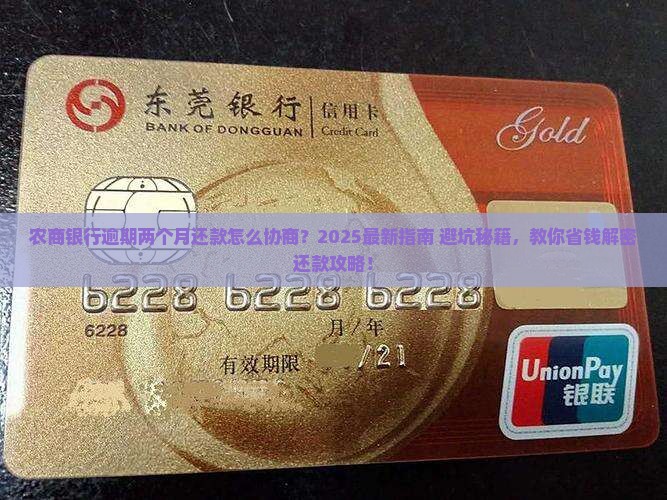 农商银行逾期两个月如何协商还款