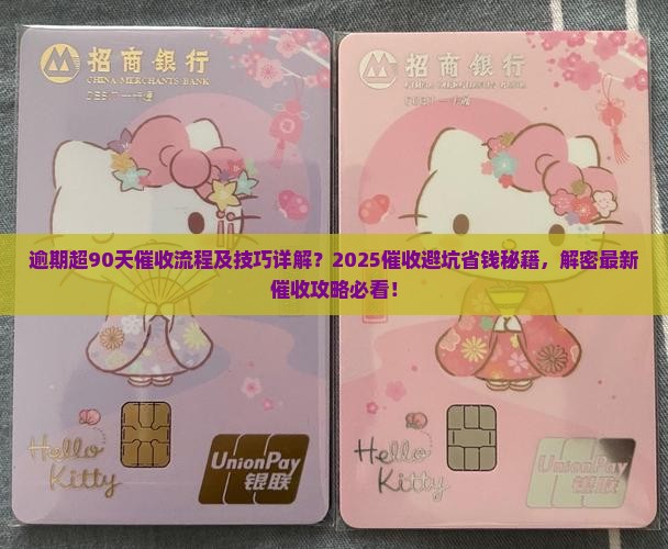 逾期超90天催收流程及技巧详解