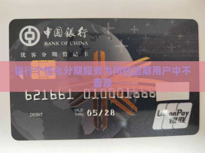 银行个性化分期服务为何不普及