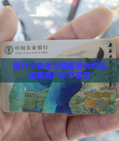 银行个性化分期服务为何不普及