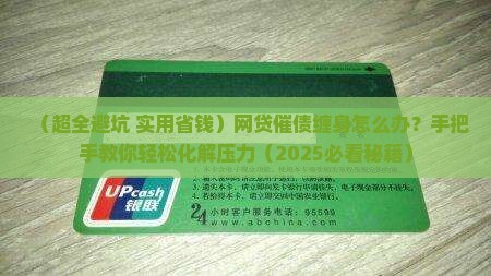网贷催债怎么解决才能减轻压力