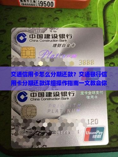 交通信用卡怎么分期还款
