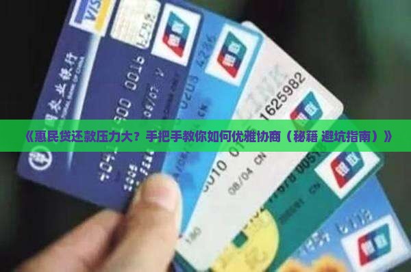 怎么跟惠民贷协商还款的技巧