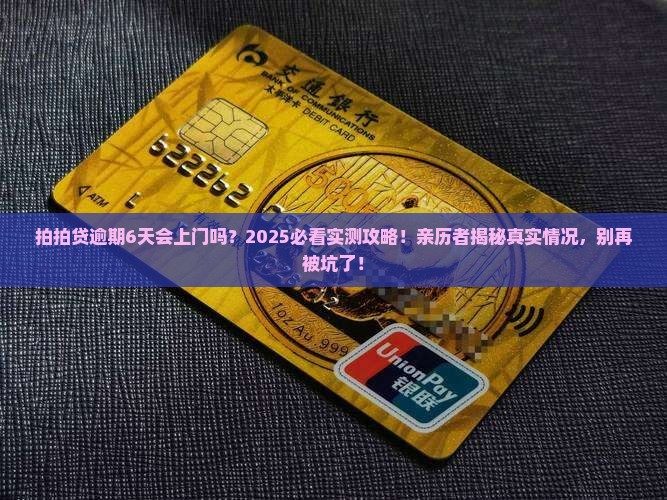 拍拍贷逾期6天会上门吗