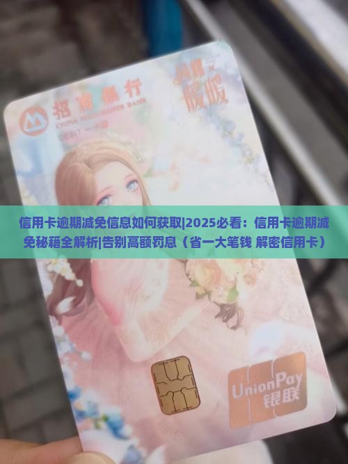 信用卡逾期减免信息如何获取