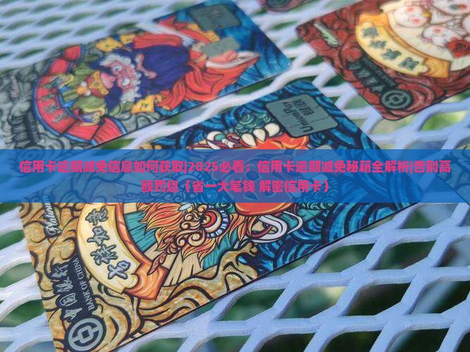 信用卡逾期减免信息如何获取
