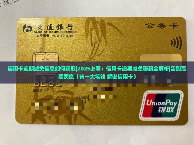 信用卡逾期减免信息如何获取