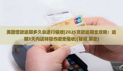 美团借款逾期多久会进行催收