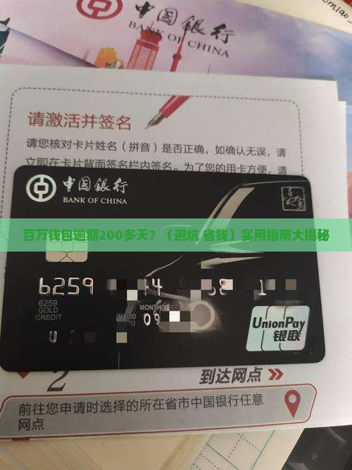 百万钱包逾期200多天如何处理