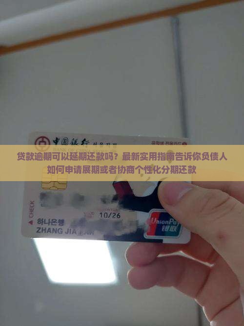 贷款逾期可以延期还款吗