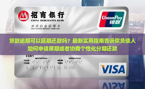 贷款逾期可以延期还款吗