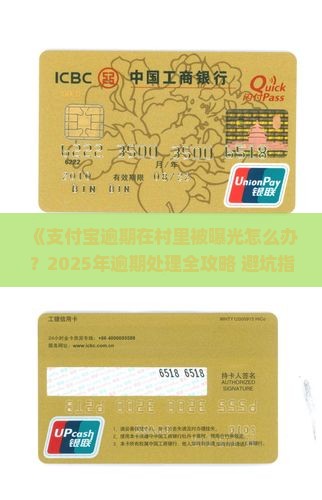 支付宝逾期在村里曝光如何处理