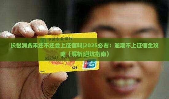长银消费未还不还会上征信吗