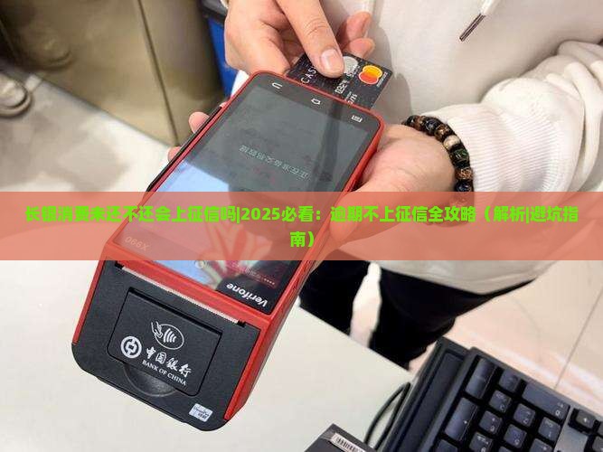 长银消费未还不还会上征信吗
