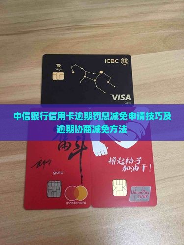 中信银行信用卡逾期罚息减免