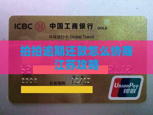 江苏拍拍贷逾期还款协商攻略