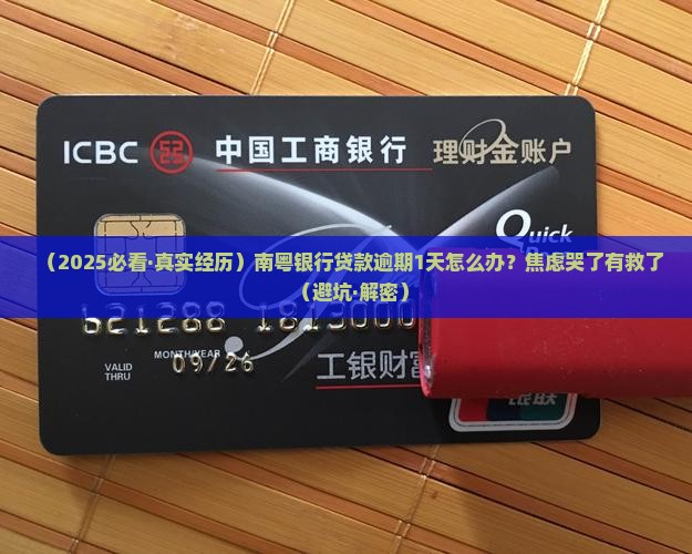 南粤银行贷款逾期1天如何处理