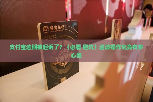 支付宝逾期后起诉会发生什么情况