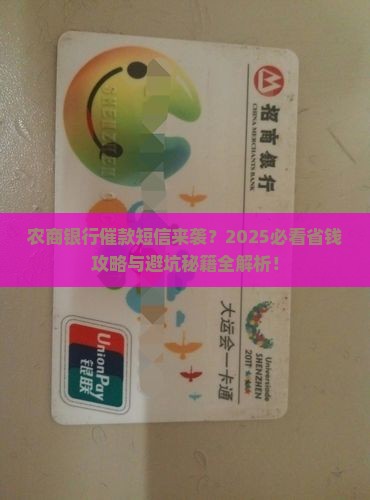农商银行发来的催款短信怎么回应