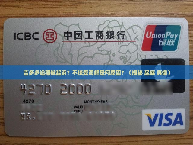 吉多多逾期起诉不接受庭外调解