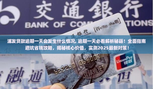 浦发贷款逾期一天会发生什么情况
