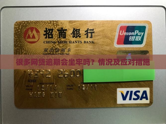 很多网贷逾期会坐牢吗情况及应对措施