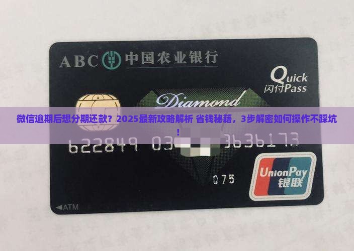 微信逾期后如何分期还款