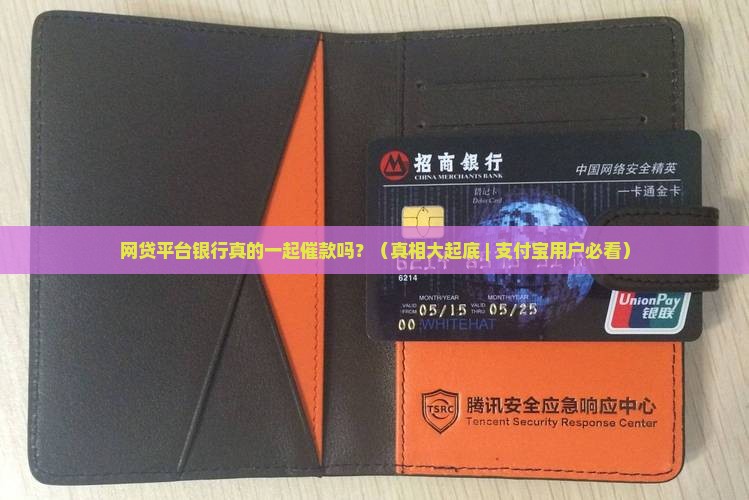 网贷平台银行都催款吗