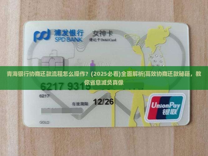 青海银行协商还款流程怎么操作