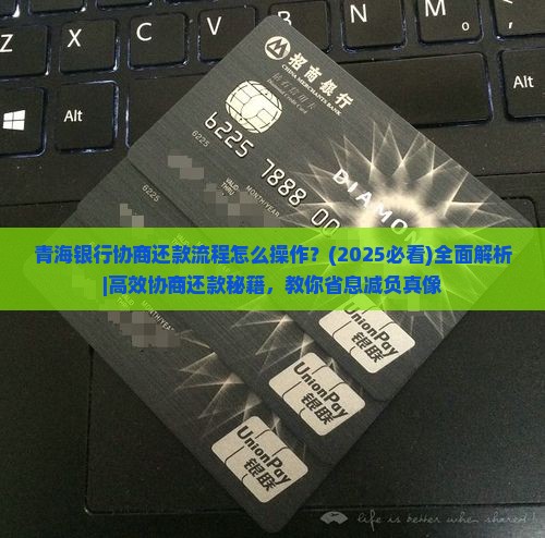 青海银行协商还款流程怎么操作