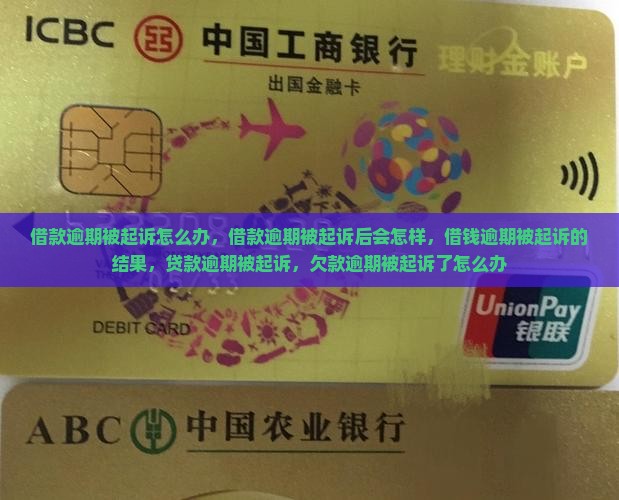 借款逾期被起诉怎么办