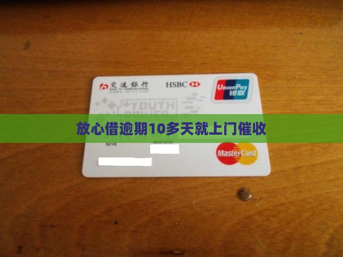放心借逾期10多天就上门