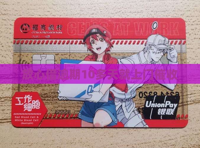 放心借逾期10多天就上门