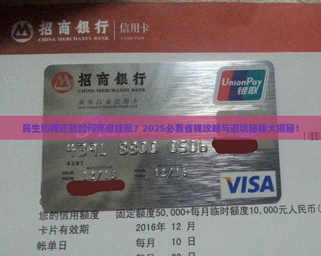 民生协商还款如何停息挂账