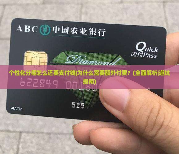 个性化分期怎么还要支付钱的方法和步骤