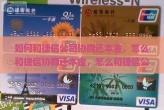 如何和捷信公司协商还本金