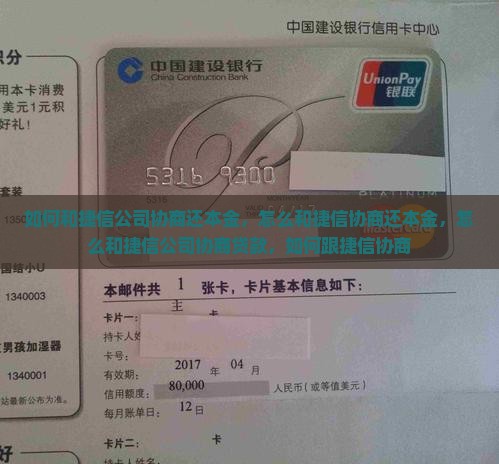 如何和捷信公司协商还本金