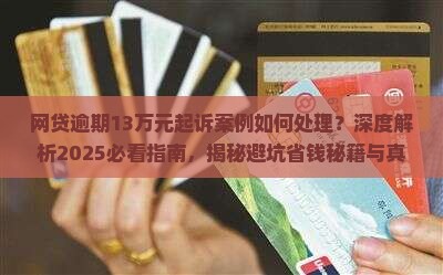 网贷逾期13万元起诉案例如何处理