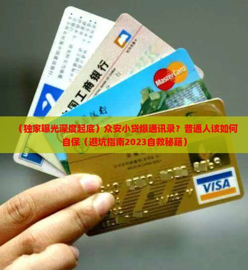 众安小贷爆通讯录事件调查结果