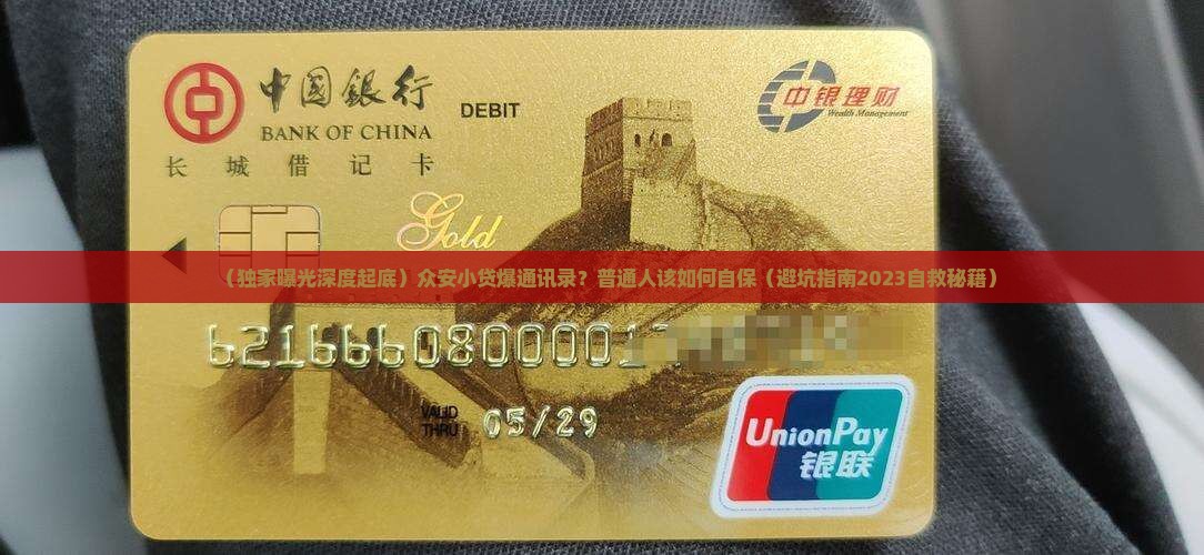 众安小贷爆通讯录事件调查结果