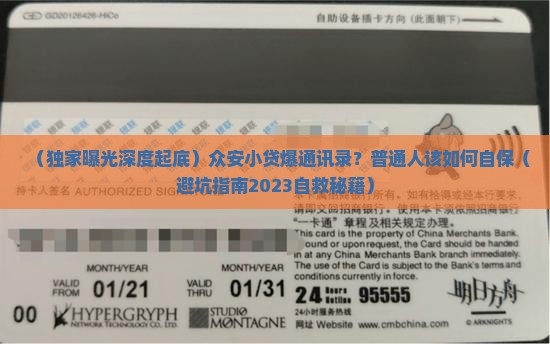 众安小贷爆通讯录事件调查结果