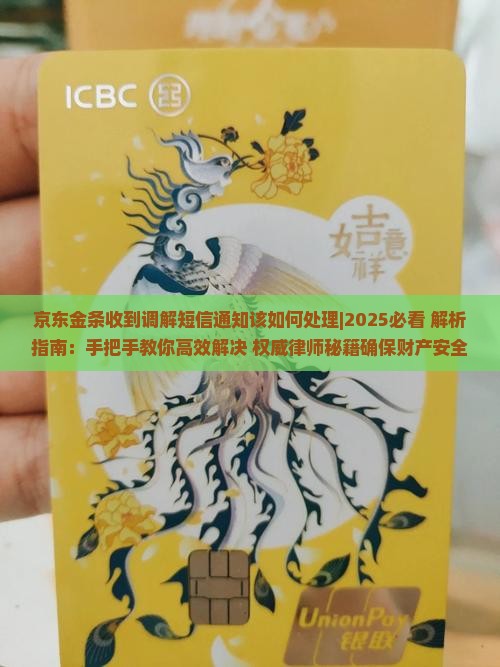 京东金条收到调解短信通知该如何处理