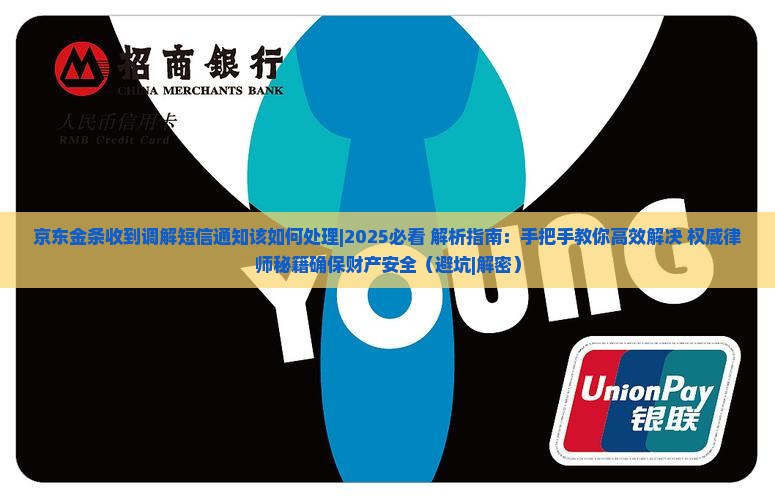 京东金条收到调解短信通知该如何处理