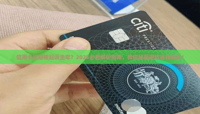 信用卡逾期后被起诉坐牢该如何应对