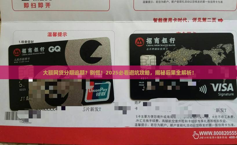 大额网贷分期逾期会有哪些后果