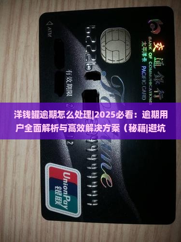 洋钱罐逾期怎么处理