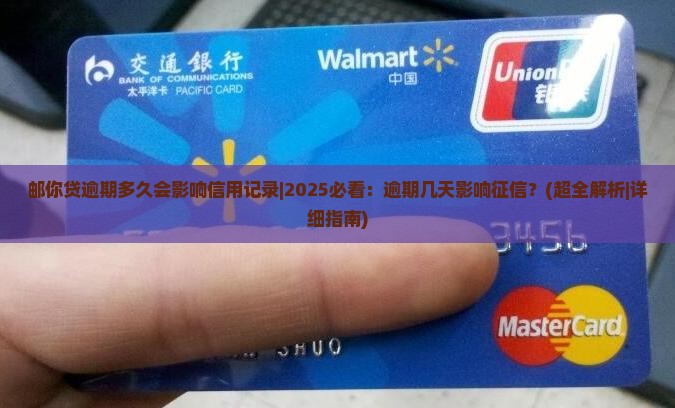 邮你贷逾期多久会影响信用记录