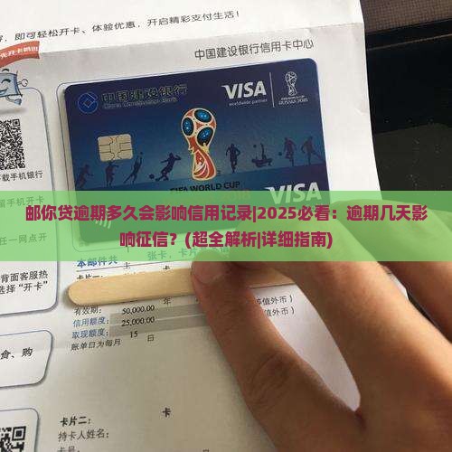 邮你贷逾期多久会影响信用记录
